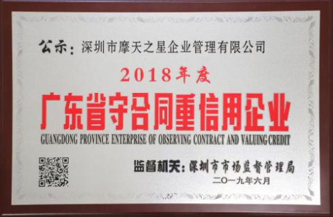 喜讯|百达娱乐荣获“广东省守合同重信用企业”殊荣