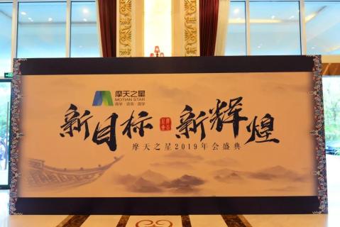 新目标 新辉煌丨百达娱乐2019年会盛典完美落幕！