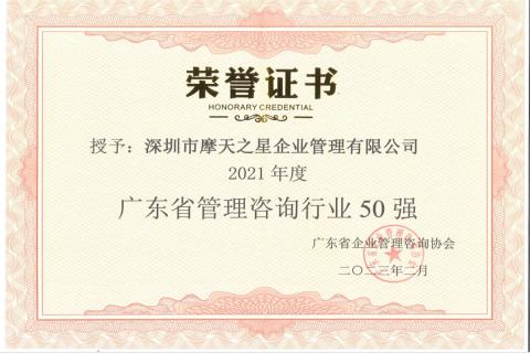 百达娱乐荣获2021年度“广东省管理咨询行业50强”企业