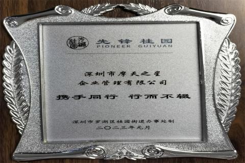 百达娱乐荣获深圳罗湖桂园街道2022年度抗疫先锋企业表彰！