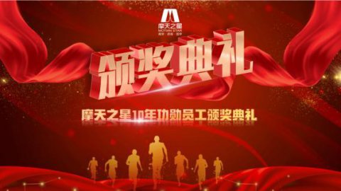 “ 感恩有你 · 一路相伴 ”百达娱乐10年功勋员工颁奖典礼圆满举办