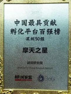 百达娱乐荣获2017胡润百富中国最具贡献孵化平台百强榜深圳50强称号