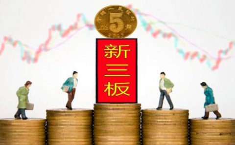 百达娱乐：新三板挂牌企业与上市的区别