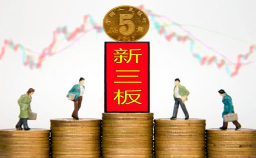 百达娱乐：新三板挂牌企业与上市的区别